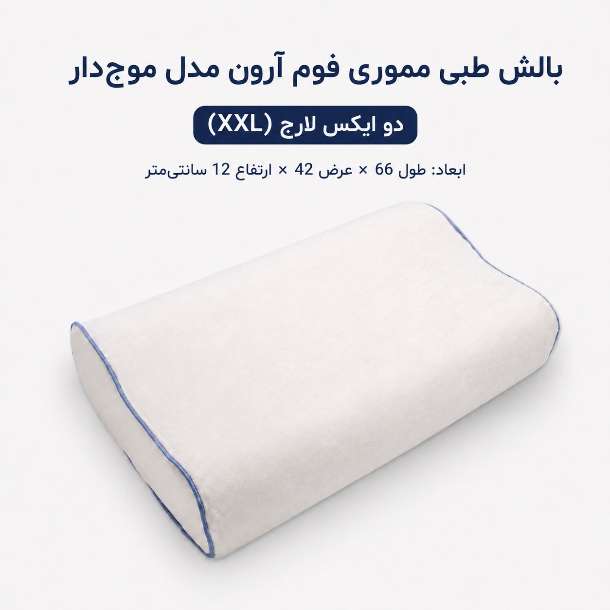 بالش طبی مموری فوم آرون مدل موج دار